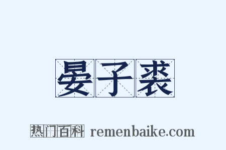 晏子裘是什么意思的图片